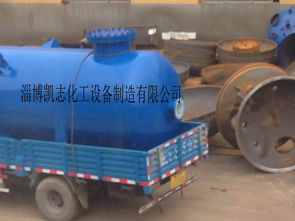 淄博凱志化工設(shè)備制造有限公司